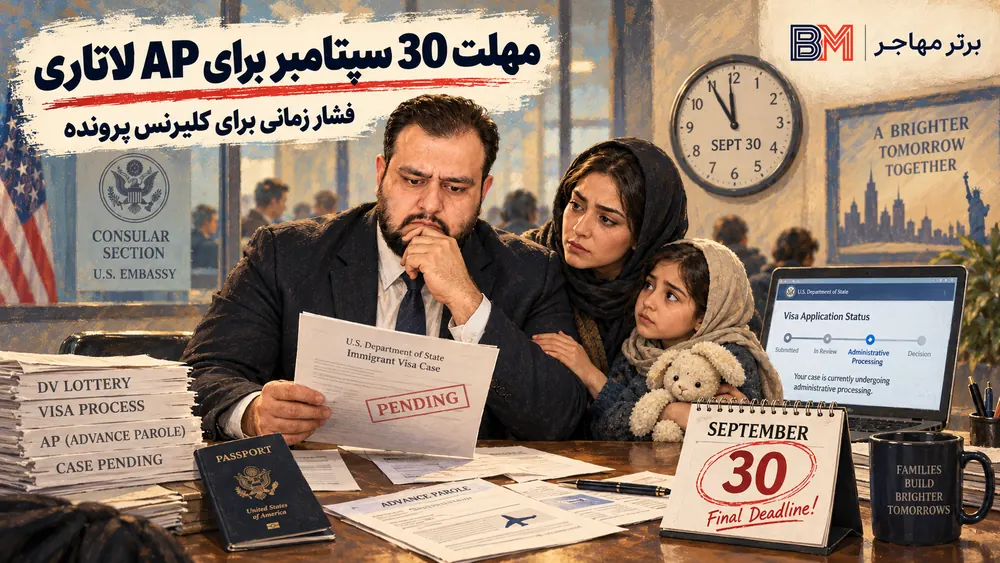 مهلت 30 سپتامبر برای کلیرنس پرونده AP برندگان لاتاری آمریکا