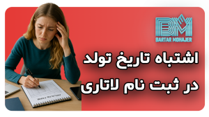 نوشتن اشتباه تاریخ تولد در ثبت نام لاتاری و راهکار های حل این مشکل dv-lottery-birthdate-mistake-solution