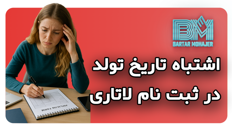 نوشتن اشتباه تاریخ تولد در ثبت نام لاتاری و راهکار های حل این مشکل