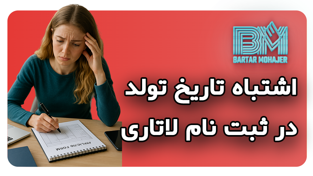 نوشتن اشتباه تاریخ تولد در ثبت نام لاتاری و راهکار های حل این مشکل dv-lottery-birthdate-mistake-solution