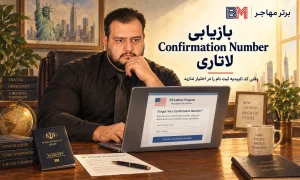 بازیابی کد تاییدیه ثبت نام لاتاری و Confirmation Number گم شده