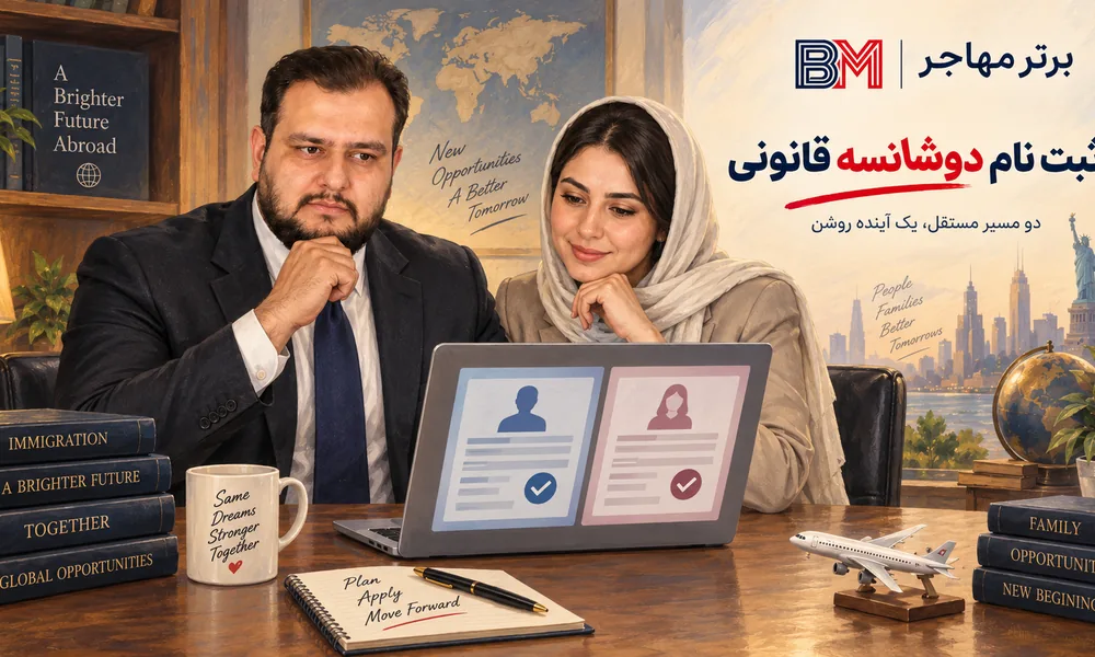 ثبت نام دوشانسه لاتاری برای زن و شوهر با دو متقاضی اصلی