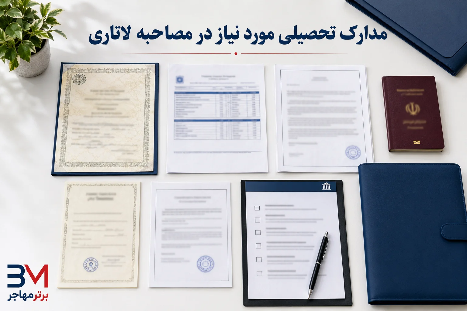 اصل دیپلم، ریز نمرات و ترجمه رسمی مدارک تحصیلی برای مصاحبه لاتاری
