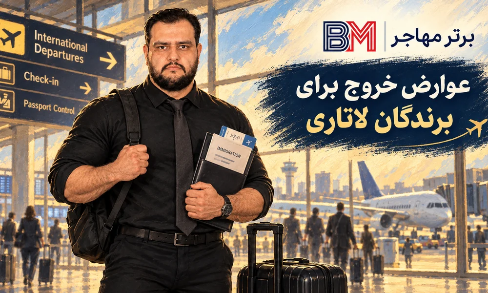 عوارض خروج از کشور برای برندگان لاتاری و سفر سفارت