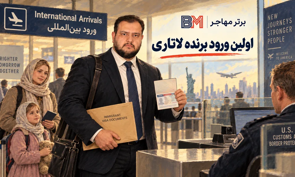 اولین ورود برنده لاتاری به آمریکا با ویزای مهاجرتی و مدارک پرونده
