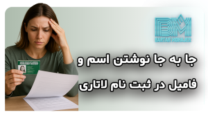 جا به جا نوشتن اسم و فامیل در ثبت نام لاتاری dv-lottery-first-last-name-mistake