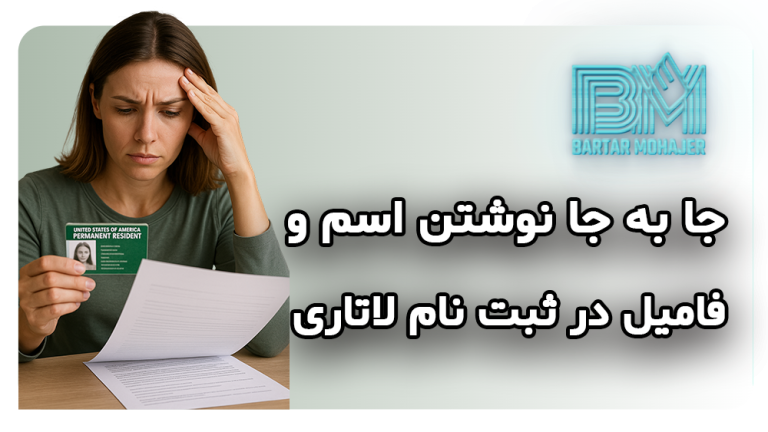 جا به جا نوشتن اسم و فامیل در ثبت نام لاتاری گرین کارت آمریکا راهنمای کامل پیشگیری و اصلاح اشتباه