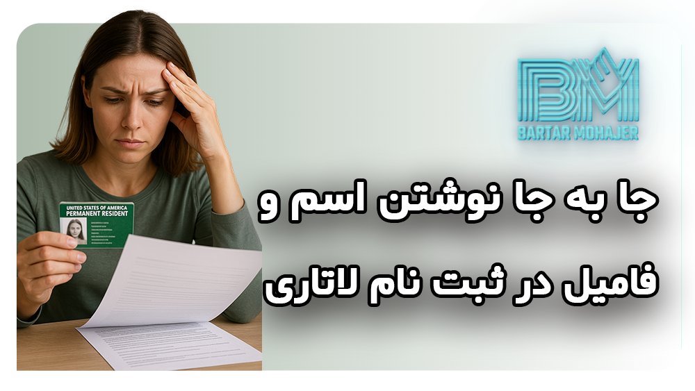 جا به جا نوشتن اسم و فامیل در ثبت نام لاتاری dv-lottery-first-last-name-mistake