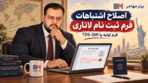 اصلاح اشتباهات فرم ثبت نام لاتاری آمریکا