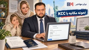 نمونه مکاتبه با KCC برای برندگان لاتاری آمریکا