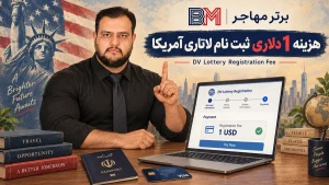 هزینه یک دلاری ثبت نام لاتاری آمریکا