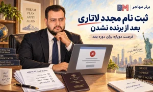 ثبت نام مجدد لاتاری گرین کارت بعد از برنده نشدن در دوره قبل