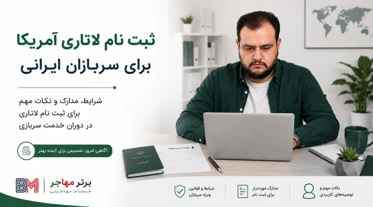 آیا سربازان برای ثبت نام لاتاری میتوانند اقدام کنند؟