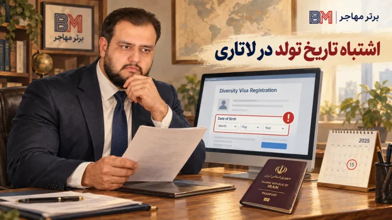 نوشتن اشتباه تاریخ تولد در ثبت نام لاتاری و راهکار های حل این مشکل