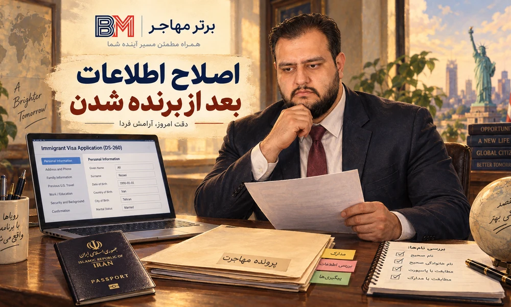 بررسی اشتباه اسم و فامیل برنده لاتاری قبل از تکمیل فرم DS-260