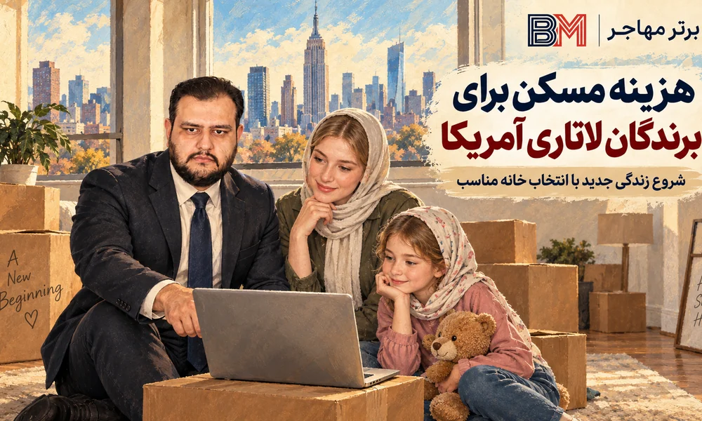 بررسی خانه و هزینه مسکن در آمریکا برای برندگان لاتاری و مهاجران تازه وارد