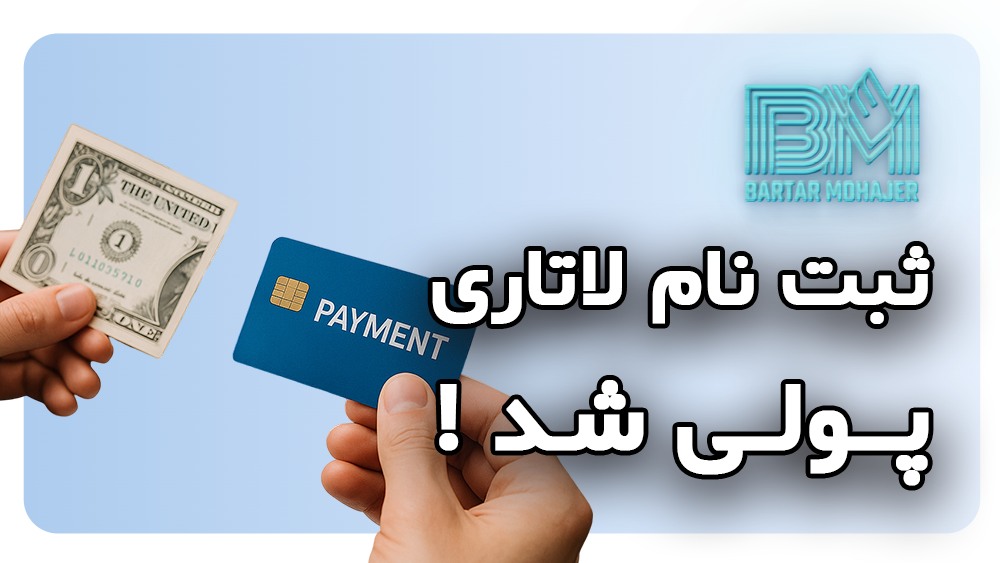 ثبت نام لاتاری پولی شد راه حل پرداخت برای ایرانیان برای قانون هزینه ۱ دلاری ثبت نام لاتاری گرین کارت