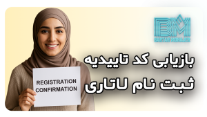 بازیابی کد تاییدیه ثبت نام لاتاری Confirmation Number dvlottery-confirmation-number-recovery