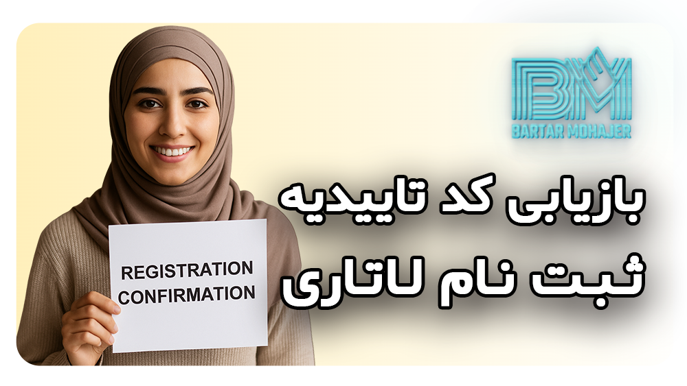 بازیابی کد تاییدیه ثبت نام لاتاری Confirmation Number dvlottery-confirmation-number-recovery