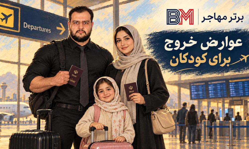 عوارض خروج از کشور برای کودکان و سفر خانوادگی