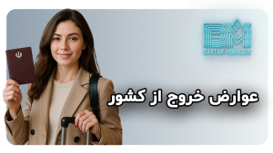 راهنمای کامل عوارض خروج از کشور exit-tax-iran