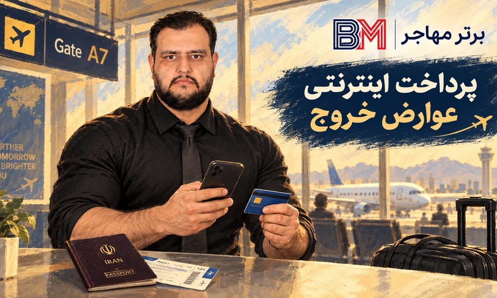 پرداخت اینترنتی عوارض خروج از کشور پیش از سفر