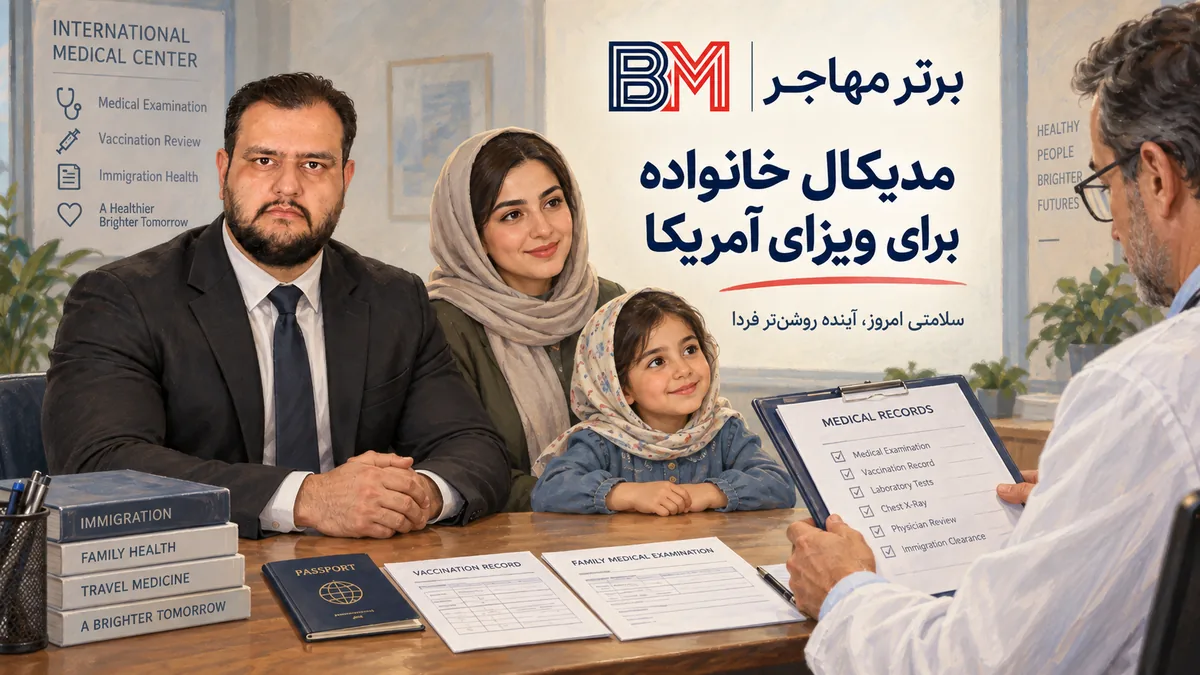 معاینات پزشکی خانواده و کودکان برای ویزای مهاجرتی آمریکا