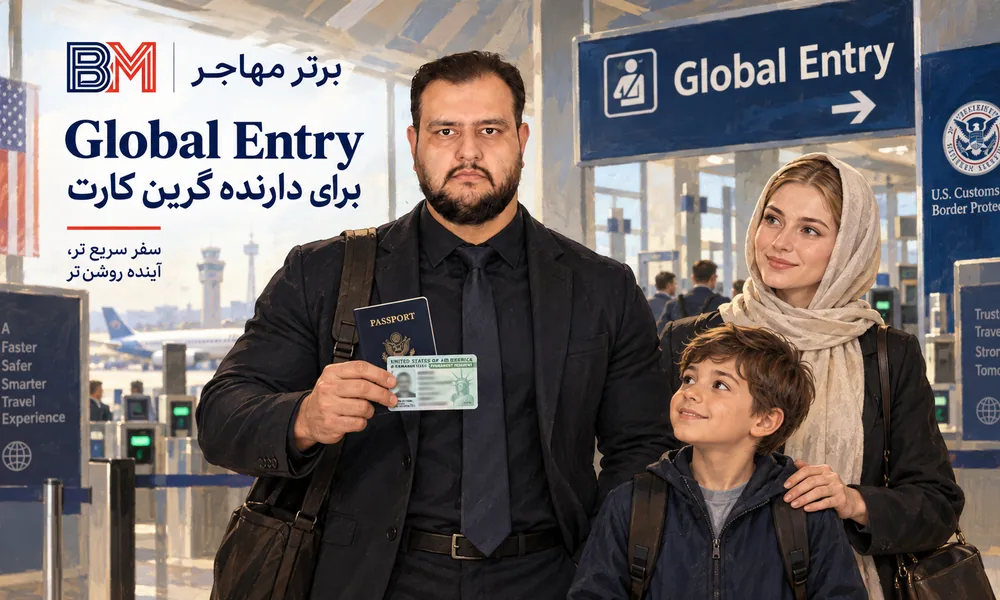 شرایط Global Entry برای ایرانیان دارای گرین کارت آمریکا