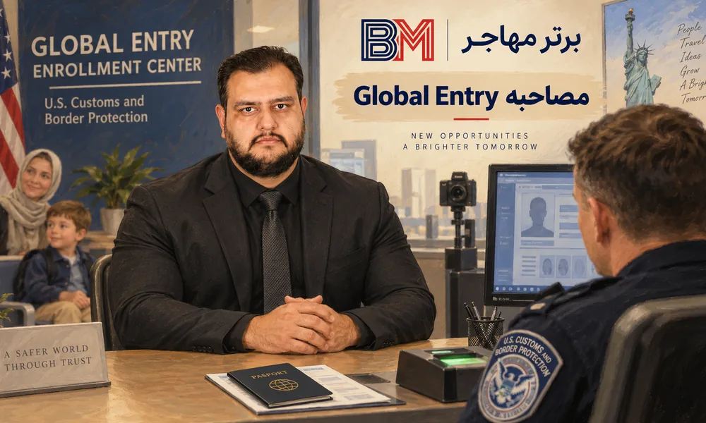 مصاحبه Global Entry در مرکز ثبت نام CBP