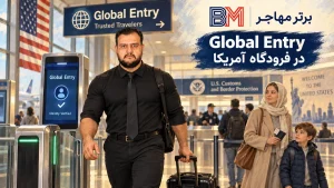 مسافر بین المللی در حال استفاده از Global Entry در فرودگاه آمریکا