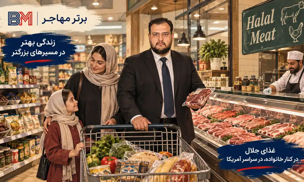 قصابی و فروشگاه تخصصی گوشت حلال در آمریکا