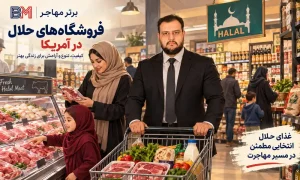 فروشگاه عرضه کننده گوشت و مواد غذایی حلال در آمریکا