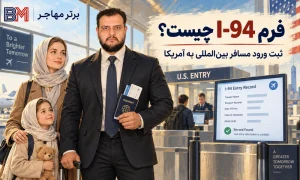 فرم I-94 و ثبت ورود مسافر بین المللی به آمریکا