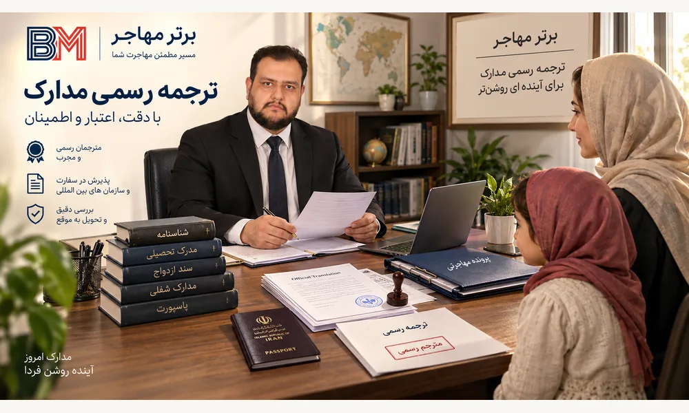 بررسی ترجمه مدارک مهاجرتی و تطبیق اطلاعات با پاسپورت