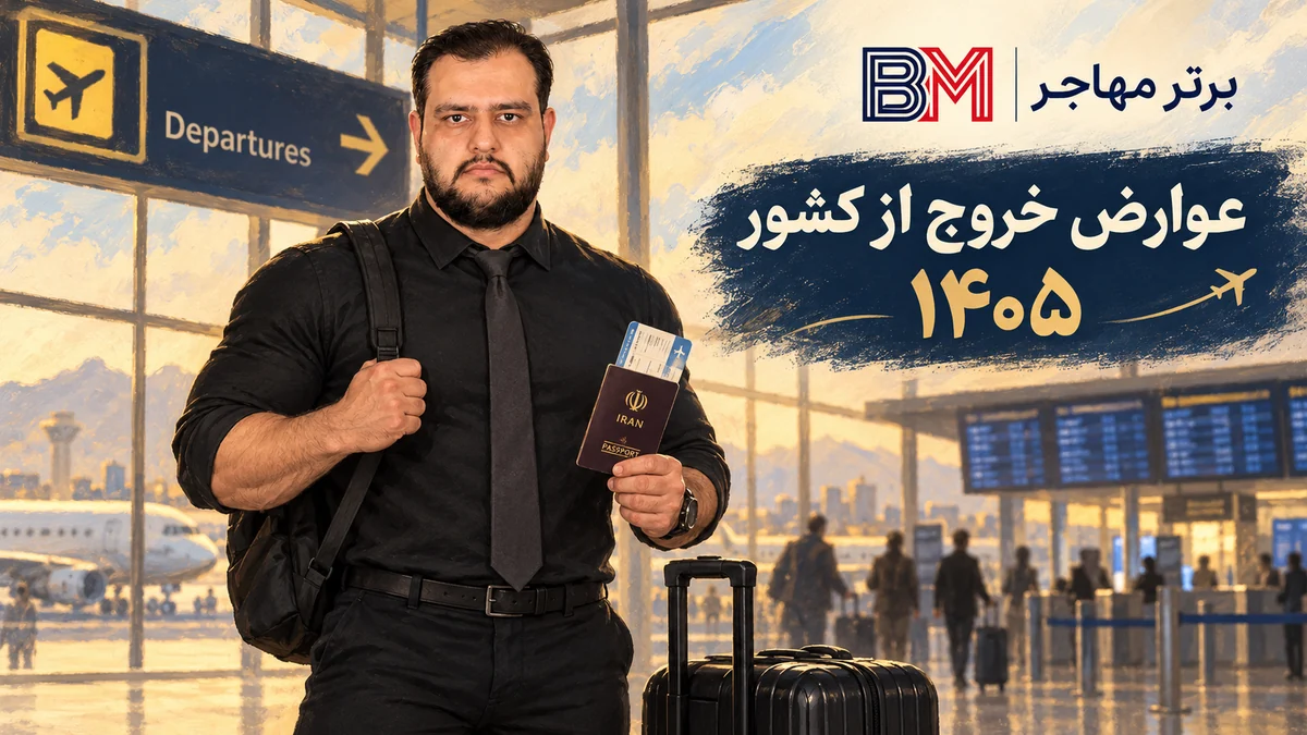 عوارض خروج از کشور ۱۴۰۵ برای مسافران ایرانی