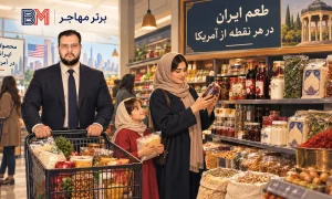 سوپرمارکت ایرانی در آمریکا با انواع مواد غذایی و خوراکی ایرانی