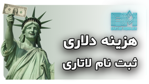 هزینه دلاری ثبت نام لاتاری گرین کارت آمریکا lottery-1-dollar-fee