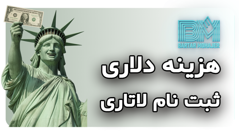 پیشنهاد اضافه کردن هزینه یک دلاری برای ثبت نام لاتاری قانون جدید وزارت امور خارجه آمریکا و انتقادهای جدی