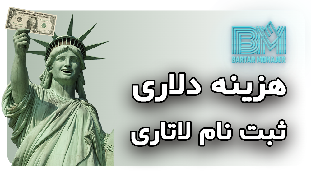 هزینه دلاری ثبت نام لاتاری گرین کارت آمریکا lottery-1-dollar-fee