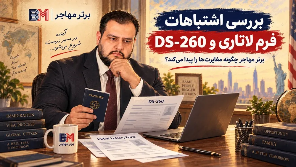 بررسی اشتباهات فرم لاتاری و DS-260 توسط برترمهاجر