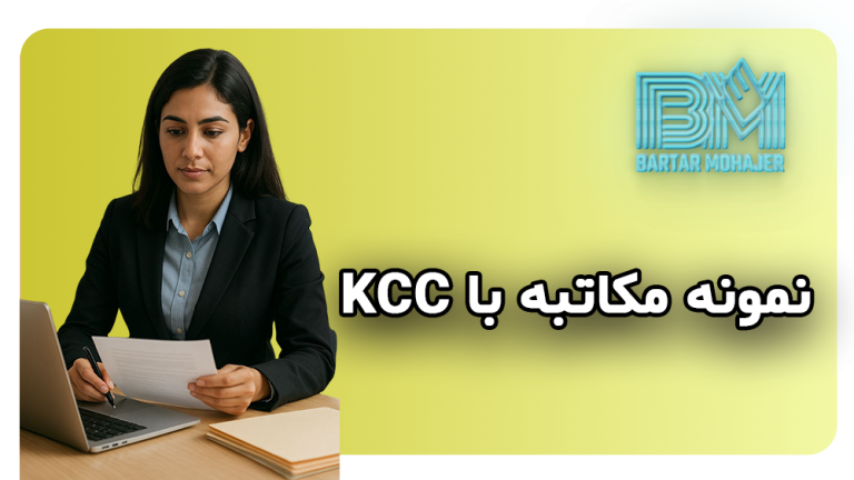 نمونه مکاتبه با کی سی سی KCC و سفارت برای برندگان لاتاری آمریکا