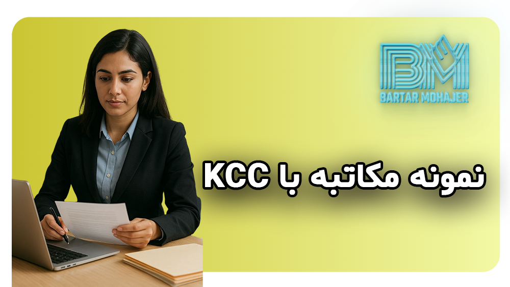 نمونه مکاتبه با کی سی سی KCC و سفارت برای برندگان لاتاری آمریکا