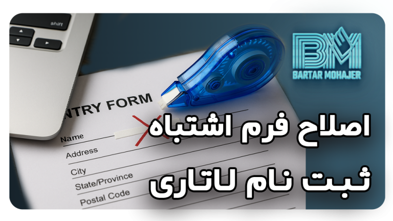 چگونه اشتباهات فرم ثبت نام لاتاری را اصلاح کنیم؟ راهنمای برترمهاجر