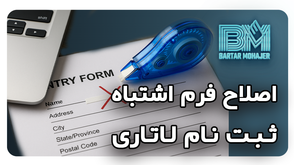 چگونه اشتباهات فرم ثبت نام لاتاری را اصلاح کنیم؟ راهنمای برترمهاجر