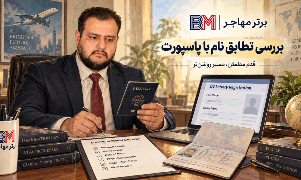 بررسی تطابق نام و نام خانوادگی پاسپورت با ثبت نام لاتاری