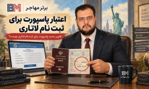 اعتبار پاسپورت برای ثبت نام لاتاری گرین کارت آمریکا