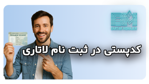 سوالات مربوط به کدپستی در ثبت نام لاتاری lottery-postal-code-guide