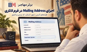 کد پستی در ثبت نام لاتاری و بخش Postal Code فرم لاتاری آمریکا