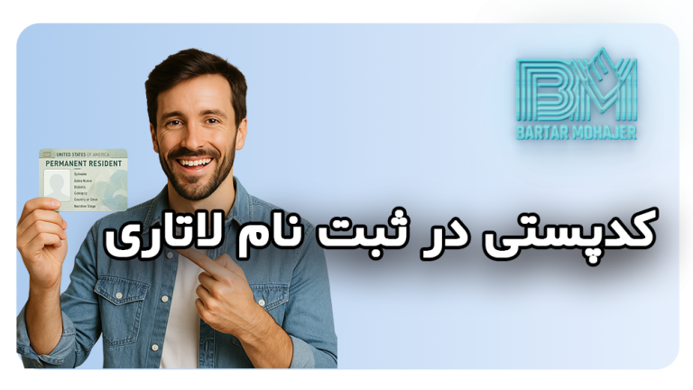 سوالات مربوط به کدپستی در ثبت نام لاتاری راهنمای کامل