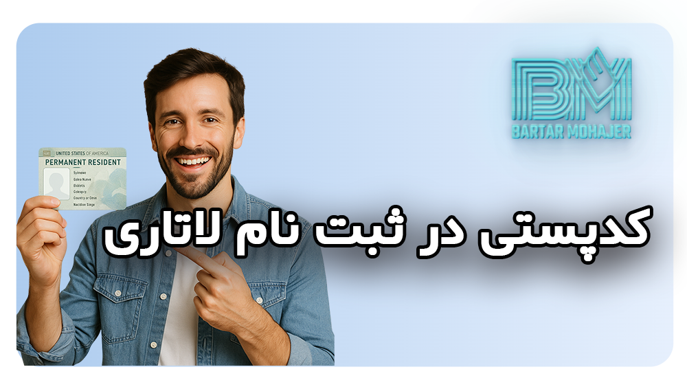 سوالات مربوط به کدپستی در ثبت نام لاتاری lottery-postal-code-guide